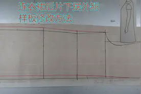连衣裙下摆外翘，纸样修正方法