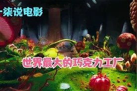 一个由巧克力建造的宫殿，里面什么东西都能吃—查理和巧克力工厂视频封面