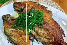 太阳鱼这样做简直太好吃了，外焦里嫩，葱香十足，真香视频封面