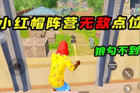 教你如何爬上狼屋二楼，钩子抓不到，玩家在上面坐等胜利！视频封面