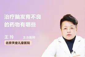 医生科普：治疗脑发育不良的药物有哪些视频封面