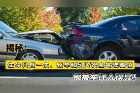 揭秘：生命只有一次，轿车和SUV安全驾驶要领，别被网文误导视频封面