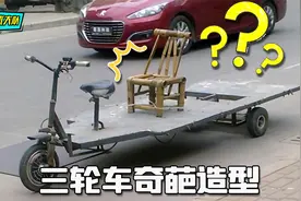 三轮车的奇葩造型，你们这是在瞎胡闹吗？视频封面