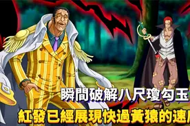 瞬间破解八尺琼勾玉，红发已经展现快过黄猿的史诗级速度！#637视频封面