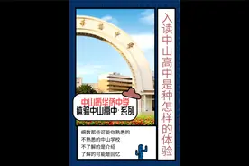 在中山侨中读书是一种怎么样的体验？视频封面
