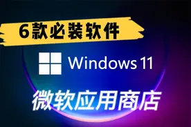 盘点windows11应用商店里的6款宝藏软件，真香【兼容WIN10】视频封面