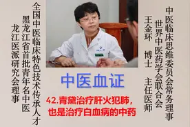 （中医血证）42.青黛治疗肝火犯肺，也是治疗白血病的中药