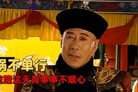 钱峰冷场督抚宴会，皇后搅局太后寿宴视频封面