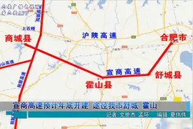 宣商高速预计年底开建途径我市舒城、霍山视频封面