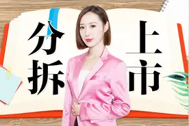 中国铁建打响分拆A股上市第一枪，分拆概念走热同时需防范这风险视频封面