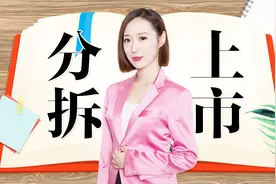 中国铁建打响分拆A股上市第一枪，分拆概念走热同时需防范这风险视频封面