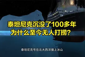 泰坦尼克沉没了100多年为什么至今无人打捞？视频封面