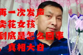 安徽淮南卖花小女孩惊动派出所，你不知道的事实，全盘说与你听视频封面