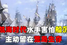 大航海时代的水手真惨！害怕船沉，主动留在荒岛视频封面