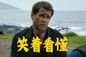 细节满满，精彩绝伦，黑色喜剧片《伊尼舍林的报丧女妖》视频封面