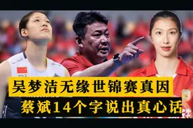 破案了！吴梦洁王逸凡无缘世锦赛真因曝光，蔡斌14字说出真心话视频封面