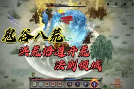 《鬼谷八荒》洪荒难度悟道开荒，新技能法则领域视频封面