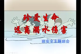 防溺水珍爱生命安全教育ppt课件视频封面