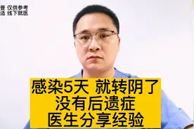 感染新冠之后，5天转阴了，没有出现后遗症，医生亲自分享经验视频封面