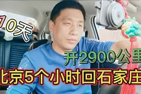 北京回石家庄了，10天开了2900多公里1100块的油钱，油耗怎么算！视频封面