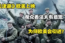 《长津湖》欧美上映，观众看法太有意思了，为何欧美会引进？视频封面