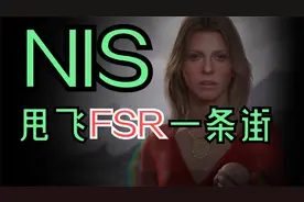 【GPU】英伟达新技能NIS分辨率缩放，测测是不是甩开FSR一条街！视频封面