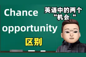 基础英语｜英语中两个“机会”有什么区别｜chance，opportunity视频封面