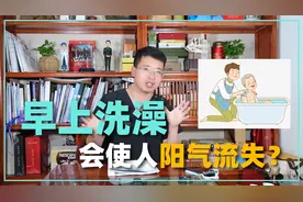 早晨洗澡，会不会导致阳气的虚损？医生这么说视频封面