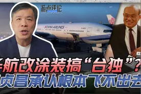 台湾华航改名根本飞不出去！苏贞昌承认搞“台独”就会碰壁？视频封面