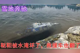 雪地奔驰：装甲车走河边被淹坏了，开亚速救援翻车了，技术太菜了视频封面
