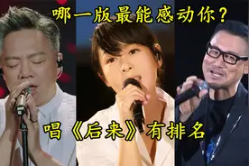 假如唱《后来》有排名，5个版本5种风格，你最喜欢哪一首视频封面