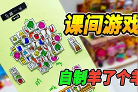 再也受不了这个气了！自制《羊了个羊》小游戏，最后我跪了视频封面