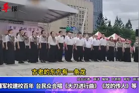 庆祝黄埔军校建校百年，台湾民众高唱“大刀向鬼子头上砍去！”视频封面