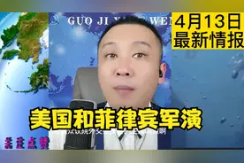 最新消息，美国与菲律宾军演背后的目的