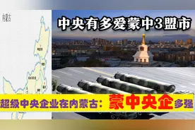 中央有多爱内蒙古中部，呼和浩特乌兰锡盟的超级央企制造业有多强