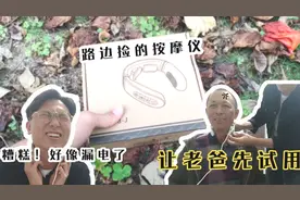 路边捡了个漏电的颈部按摩仪，骗老爸来试用，你猜我会挨揍吗？视频封面