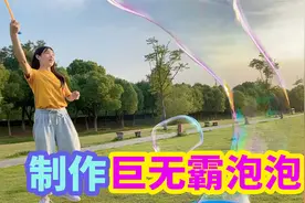 挑战制作巨无霸泡泡，大到能把人装进去，最后效果太好看了视频封面