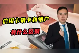 关于信用卡销卡和销户的区别，你都知道哪些？律师为你解答视频封面
