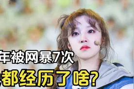16岁赴韩出道，一年内遭韩网抵制7次，宋雨琦都经历了啥？视频封面