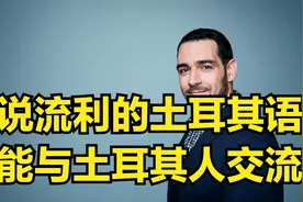 学说流利的土耳其语，你能与土耳其人交流-3视频封面