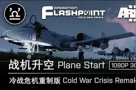 武装突袭3 ARMA3 战机升空 Plane Start - 冷战危机重制版视频封面