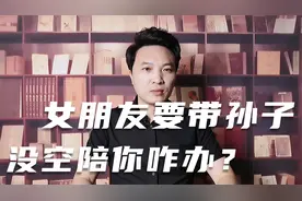 女朋友要带孙子，没空陪你怎么办？