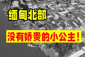 真实事件经历，网络上所吹捧的缅甸北部，混乱且绝望的真实面貌视频封面