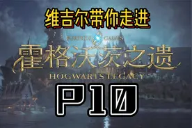 【霍格沃茨之遗】P10#八眼蜘蛛视频封面