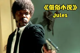 高分电影《低俗小说》-- 黑人朱尔斯视频封面