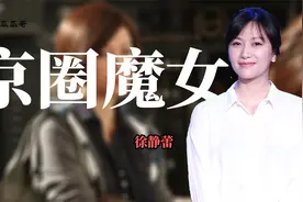 “京圈魔女”徐静蕾：自称未缺过男人，曾公开叫嚣王朔原配视频封面