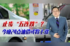 止步"五连跌"？今晚24点油价或迎来上涨！会带动物价全面上涨吗视频封面