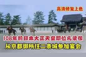 108年前日本大正天皇即位礼录像，从京都御所到二条城参加宴会视频封面
