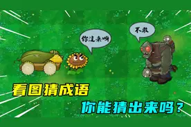 看图猜成语，全答对一定是学霸！万物皆可植物大战僵尸视频封面