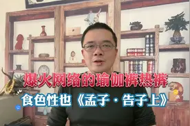 爆火网络的瑜伽裤热裤，食色性也《孟子·告子上》视频封面